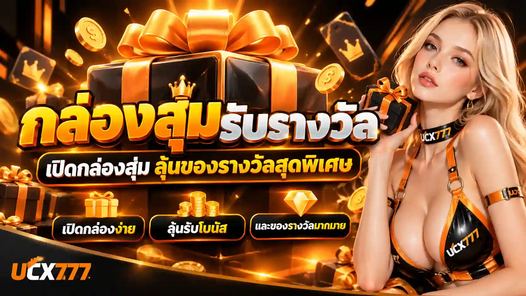 UOK777 กล่องสุ่มรับรางวัลสุดพิเศษ